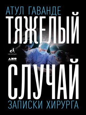 cover image of Тяжелый случай. Записки хирурга